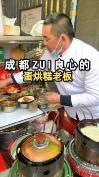 成都zui良心的蛋烘糕老板，夹荤菜的都才4块一个！