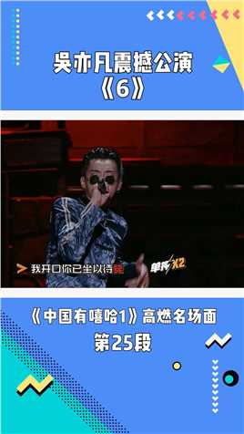 《中国有嘻哈》第1季：吴亦凡震撼公演《6》#中国有嘻哈 