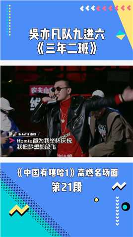 《中国有嘻哈》第1季：吴亦凡队九进六《三年二班》#中国有嘻哈 