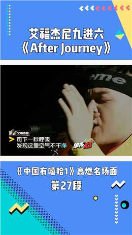 《中国有嘻哈》第1季：艾福杰尼九进六《After Journey》#中国有嘻哈 
