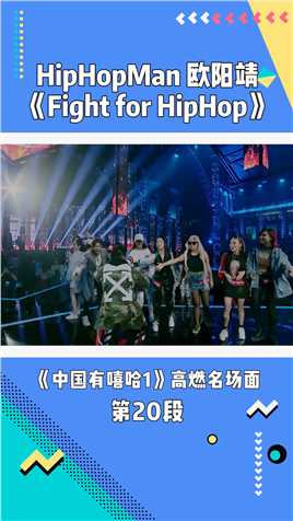 《中国有嘻哈》第1季：HipHopMan 欧阳靖《Fight for HipHop》#中国有嘻哈 