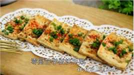 铁板孜然煎豆腐