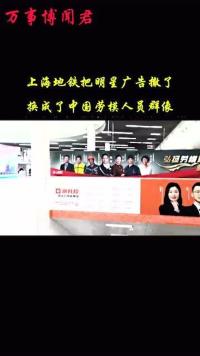 上海地铁站口把明星广告撤了，换成了为社会做贡献劳模人员像。