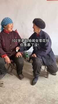 102岁网红奶奶，非要给78岁闺女零花钱