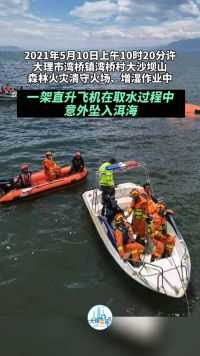 大理灭火直升机在取水过程中意外坠入洱海
