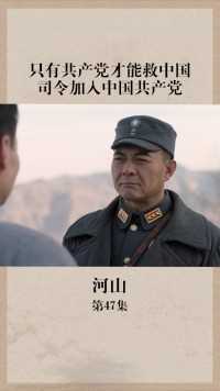 #河山 只有共产党才能救中国，司令成功加入中国共产党！