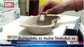 泰国将为民众紧急接种中国新冠疫苗