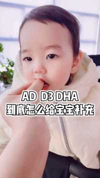 D3，AD，DHA到底如何给宝宝补充呢？ 