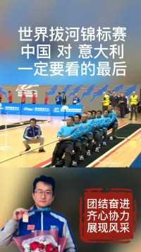 世界拔河锦标赛 中国 对 意大利。中国男人的强悍