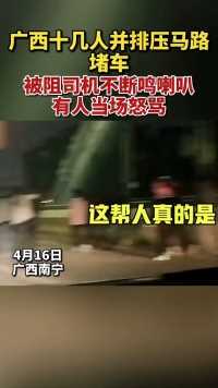 4月16日，广西南宁一座大桥十几人并排压马路，占用机动车道。视频中，司机鸣喇叭示意，有司机怒骂。
