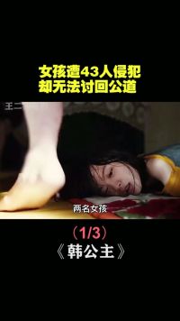 根据韩国真实事件改编的电影，女孩遭43人侵犯，却无法讨回公道