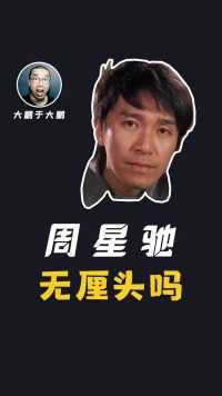 周星驰无厘头吗