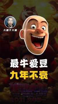 你知道九年长红不衰的最牛爱豆是谁吗