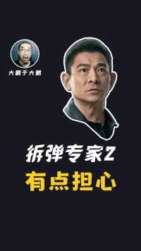 担心口碑，但不担心票房