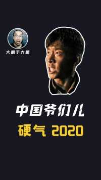 2020年，电影中的中国硬汉！