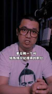 能把你写没的人，就问你怕不怕