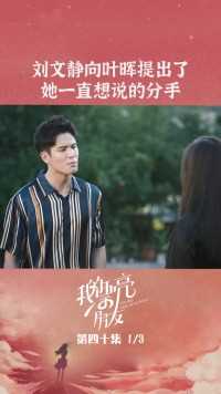 第40集 |刘文静向叶晖提出了她一直想说的分手#我的漂亮朋友