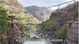 云南的牛栏江上有一座铁索桥，距今已有一百多年，现在还能使用！