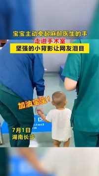 宝宝主动牵起麻醉医生的手走进手术室 坚强的小背影让网友泪目