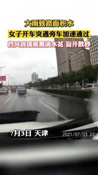 大雨致路面积水，女子开车突遇旁车加速通过，挡风玻璃被溅满水花，盲开数秒
