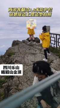 两游客翻过1.8米防护栏，站悬崖边上摆造型拍照！