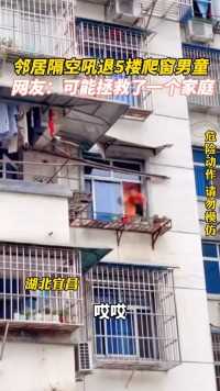 邻居隔空吼退5楼爬窗男童，网友：可能拯救了一个家庭！