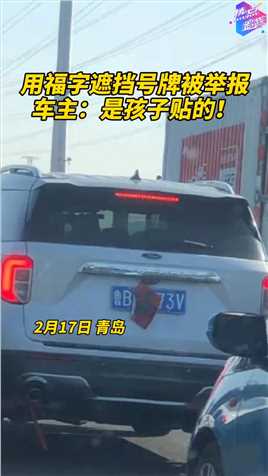 青岛一男子车牌被福字遮挡，被网友举报后对交警说：是孩子贴的！#热点追踪 