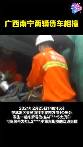 广西南宁两辆货车相撞，已致3人死亡，6人重伤，9人轻伤#热点追踪 