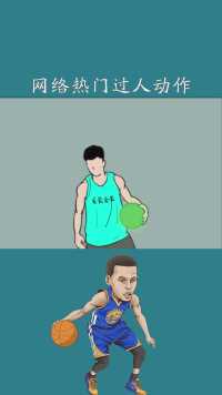 网络热门过人动作“望月顿步”艾特你兄弟学起来！#篮球动画#神评即是标题