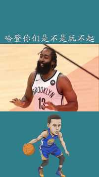 哈登你们是不是玩不起##神评即是标题