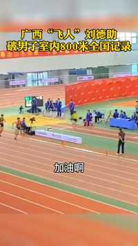 3月17日，广西百色运动员，00后的刘德助，以1分49秒55的成绩打破男子800米室内全国记录！！