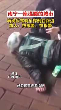 近日，广西南宁一滴滴代驾骑车摔倒。路人：赶紧报警赶紧报警。