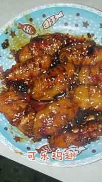 可乐鸡翅孩子们的最爱