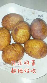 可乐虎皮鸡蛋，超好吃！