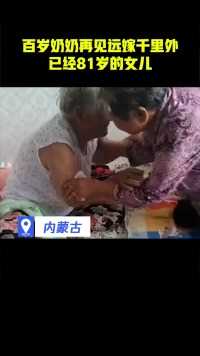 百岁奶奶再见远嫁千里外，已经81岁的女儿#热点追踪 
