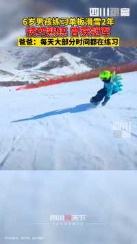 2月28日，北京。认真的样子帅气十足！6岁的小蜗牛用大部分时间滑雪，曾获单板滑雪冠军，未来可能成为职业选手
