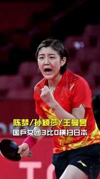 3:0完胜！乒乓球女团中国队战胜日本队夺冠 ！国乒女团四连冠！