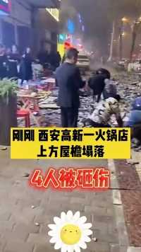 突发！西安高新一火锅店上方屋檐瓷砖塌落，现场4人受伤