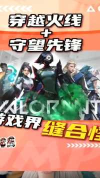 穿越火线 守望先锋？游戏界缝合怪