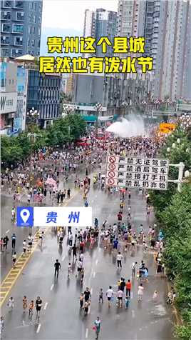 贵州这个县城居然也有泼水节，洒水车都开来助攻了#热点追踪