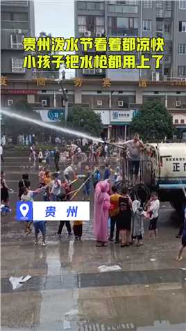 贵州泼水节看着都凉快，小孩子把水枪都用上了#热点追踪