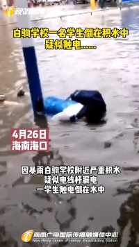 白驹学校一名学生倒在积水中，疑似触电...... #海南  #暴雨  #触电 
