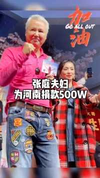 河南灾情#张庭#林瑞阳捐款500W,任何时候心系国家，第一时间站出来，为这样的企业，这样的老板感到骄傲！