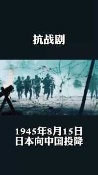 1945年8月15日，日本向中国投降 #我要上热门  #爱国 #抗战剧 