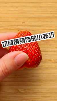 蔡根花的妙招：草莓切装饰的小技巧！  