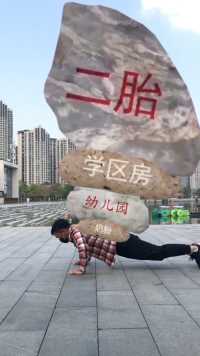 这些压力你有吗？你能顶的住吗？