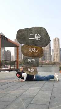 这些压力你顶的住吗？