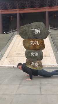 你现在的梦想是什么？顶住，加油努力💪