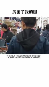 中国人买东西不给qian?
