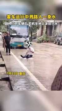 重庆，客车运行中溅路人一身水，路人拦下车辆后，司机坐地上泼自己水。